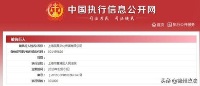 笑果文化成被执行人，李诞股东身份引关注